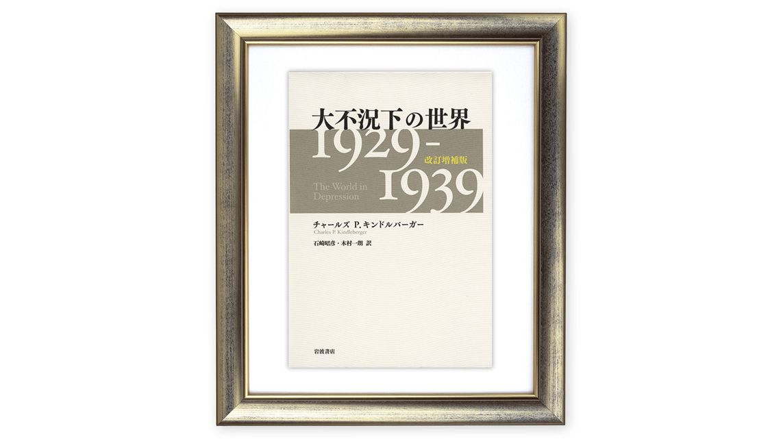 『大不況下の世界 1929－1939 改訂増補版』チャールズ P.キンドルバーガー 著