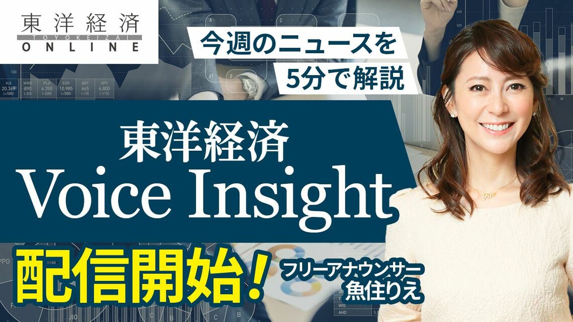 東洋経済Voice Insight