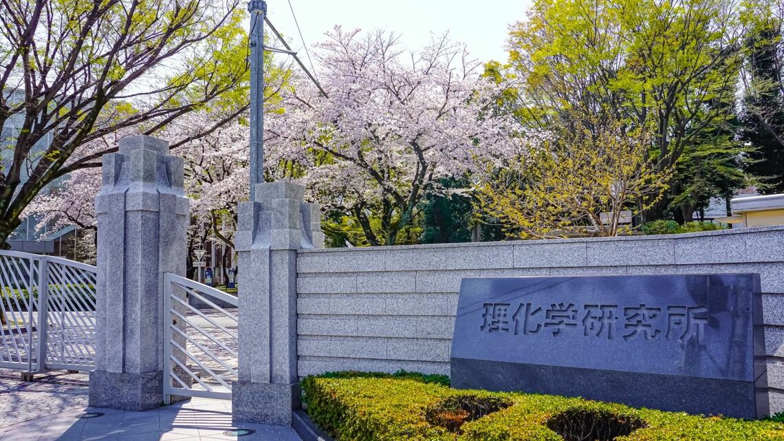 理化学研究所