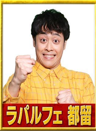 ラパルフェ都留（画像：R-1グランプリ2023公式サイトより）