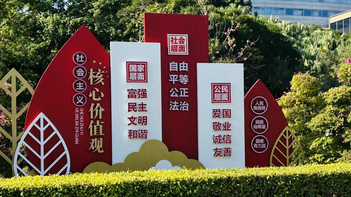 社会主義の価値観が書かれている