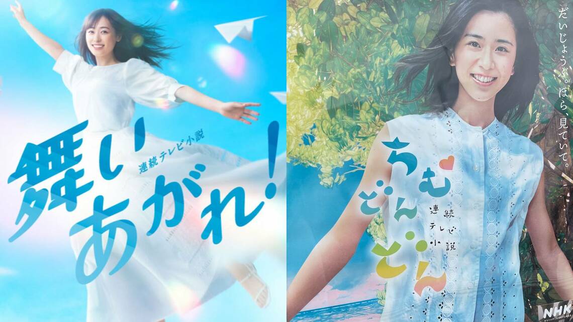 NHK朝ドラ「舞いあがれ！」と「ちむどんどん」