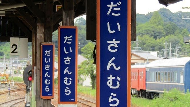 天竜二俣駅の駅名標が「だいさんむら」に（筆者撮影）