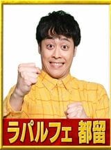 ラパルフェ都留（画像：R-1グランプリ2023公式サイトより）