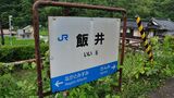 JR西日本の山陰本線にある飯井（いい）駅（写真：Graphs／PIXTA）