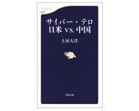 サイバー・テロ 日米 VS.中国 土屋大洋著