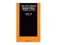 マルチリンガルの外国語学習法 ある翻訳家の 語学 心覚え 石井啓一郎著 読書 東洋経済オンライン 社会をよくする経済ニュース