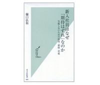 新入社員はなぜ「期待はずれ」なのか 失敗しないための採用・面接・育成 樋口弘和著