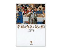 名画の食卓を読み解く 大原千晴著