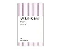 地域主権の近未来図 増田寛也著