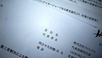 殺害の資産家も投資、クロニクルという会社 業績不振、虚偽記載疑義で八方ふさがり