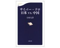 サイバー・テロ　日米　ＶＳ．中国　土屋大洋著