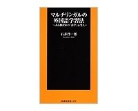 マルチリンガルの外国語学習法　ある翻訳家の「語学」心覚え　石井啓一郎著