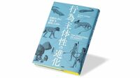 能動的に行動する力､人と他の生物で何が違うか 『行為主体性の進化』書評