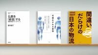 〈書評〉『仏教を「経営」する』『可視化される差別』『間違いだらけの日本の物流』／現代の宗教組織が直面する「正統性の再構築」という難題