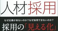 少子高齢化で求人難に悩む企業は必読！ 『時代を勝ち抜く人材採用』を読む