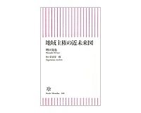 地域主権の近未来図　増田寛也著