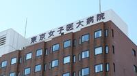 東京女子医大病院｢年中無休プラン｣への大疑問 医療事故でスケープゴートにされた医師が証言