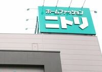 ニトリ､総合職正社員の賞与を20万円増額　 金額は未定だが､契約社員も増額
