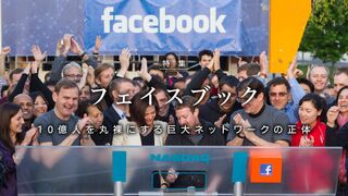 フェイスブック 10億人を丸裸にする巨大ネットワークの正体