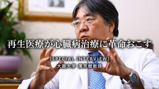 再生医療が心臓病治療に革命おこす 大阪大学 澤芳樹教授［INTERVIEW］