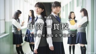 子どもが幸せになる「中高一貫校」 親の思い込みで学校選びをするな！