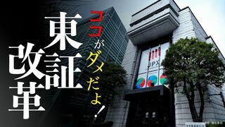 ここがダメだよ東証改革