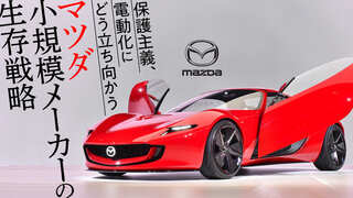 マツダ 小規模メーカーの生存戦略