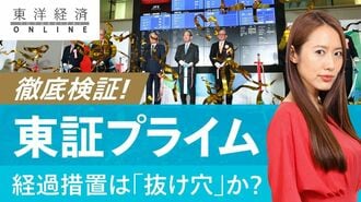 徹底検証！東証プライムの経過措置は「抜け…