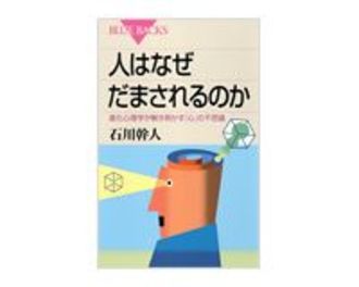 人はなぜだまされるのか　石川幹人著