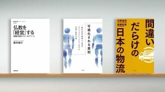 〈書評〉『仏教を｢経営｣する』など3冊