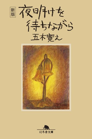 五木寛之 風がなくても帆を上げて風を待つ意味 新型コロナ 長期戦の混沌 東洋経済オンライン 社会をよくする経済ニュース
