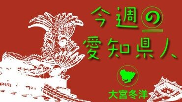 今週の愛知県人