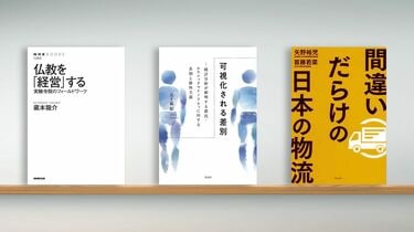 仏教システムを活かす経営計画の実践 : MY法で企業に活力 書評〉『仏教を「経営」する』『可視化される差別』『間違い