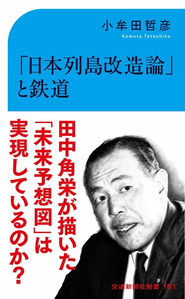 田中角栄は｢赤字ローカル線｣をどう考えていたか ｢日本列島改造論｣は 