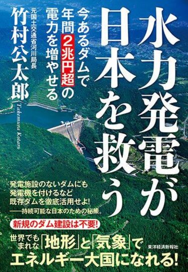 21世紀の日本は｢ダム｣によって救われる！ ｢歴史地形本｣ベストセラー 