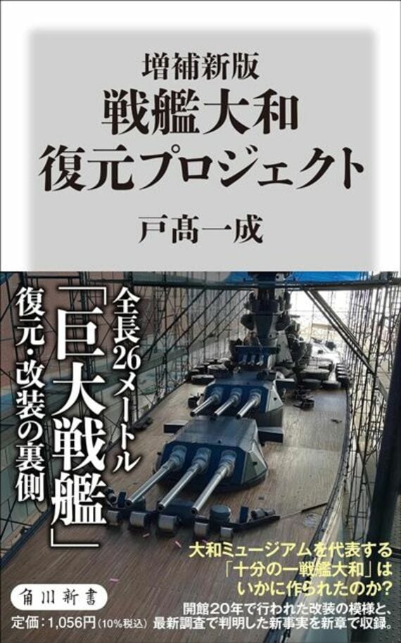 増補新版 戦艦大和 復元プロジェクト (角川新書)