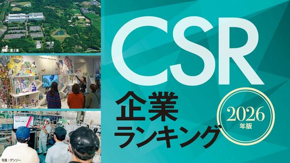 『CSR企業ランキング 2026年版』特集バナー