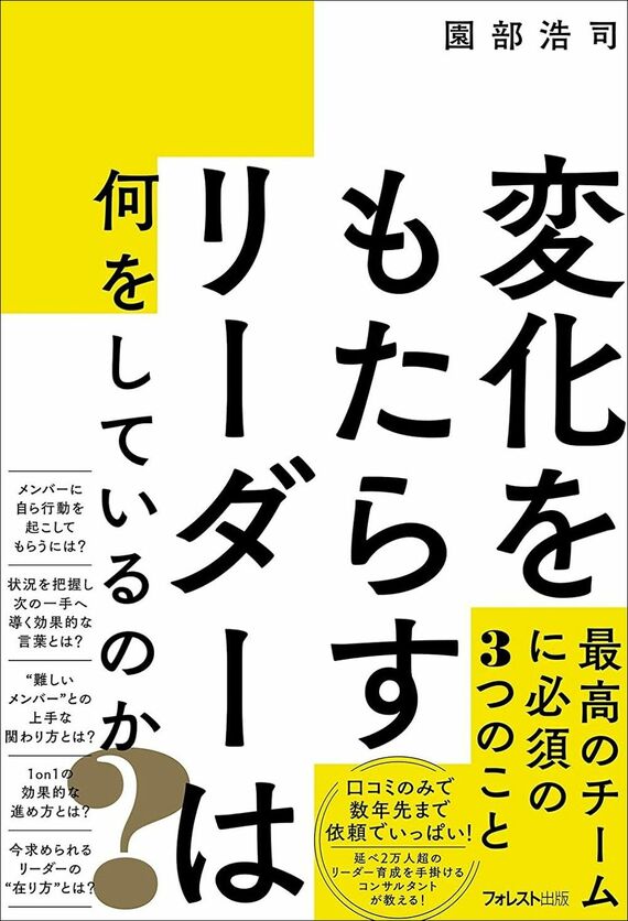 『変化をもたらすリーダーは何をしているのか？』書影