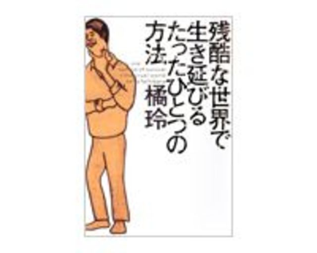 残酷な世界で生き延びるたったひとつの方法 橘 玲著 読書 東洋経済オンライン 経済ニュースの新基準