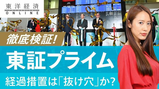 徹底検証！東証プライムの経過措置は「抜け…