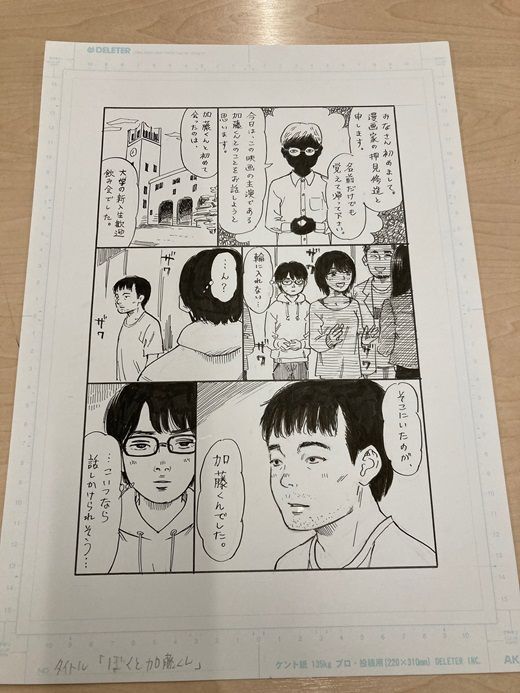 押見修造さんが加藤さんのために描いた漫画①（漫画：押見さん提供）