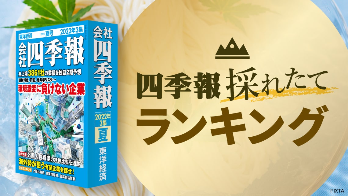 会社四季報プロ厳選500銘柄 - ビジネス・経済