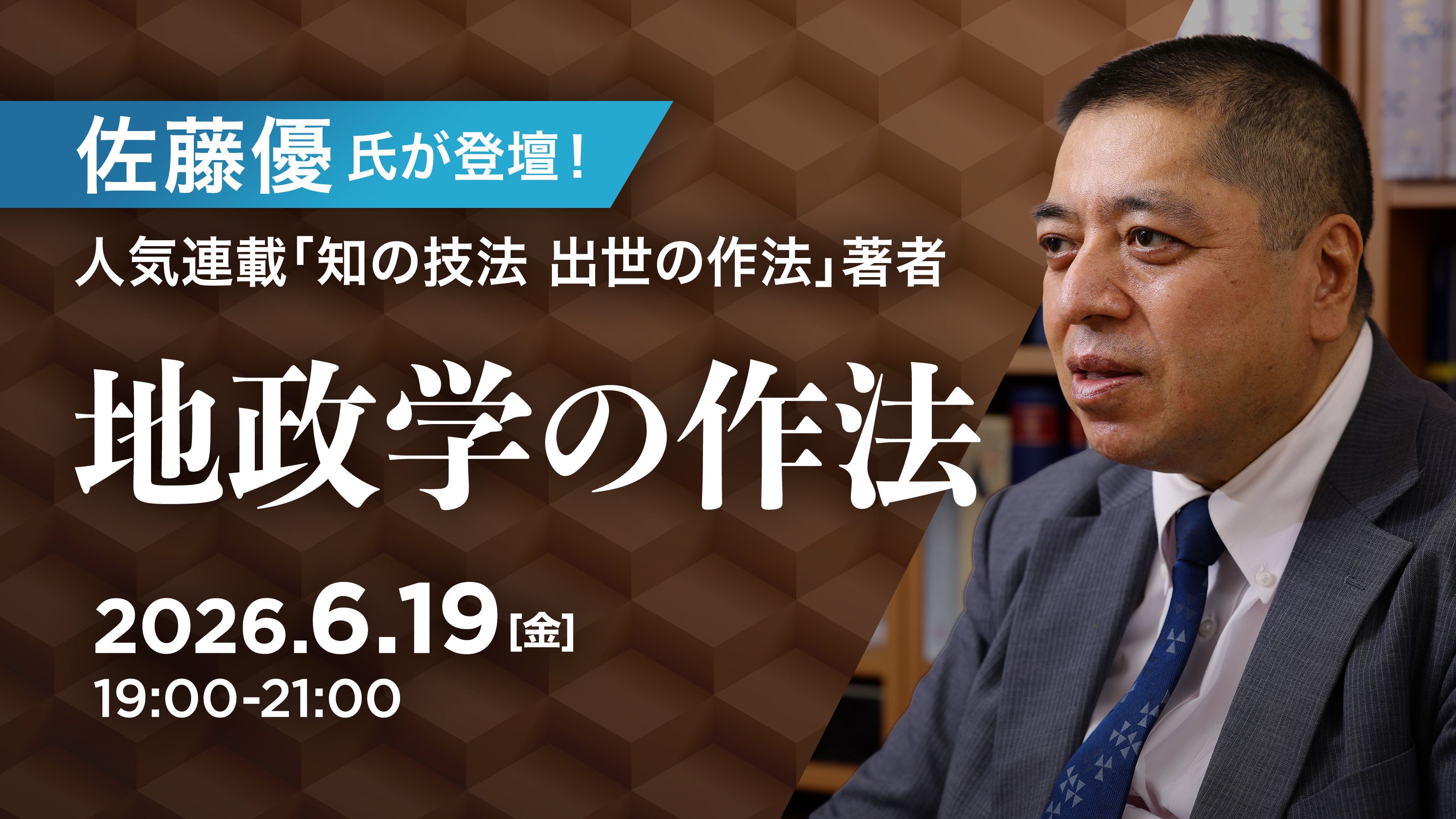 TK-HUB「佐藤優氏が登壇！ 地政学の技法」