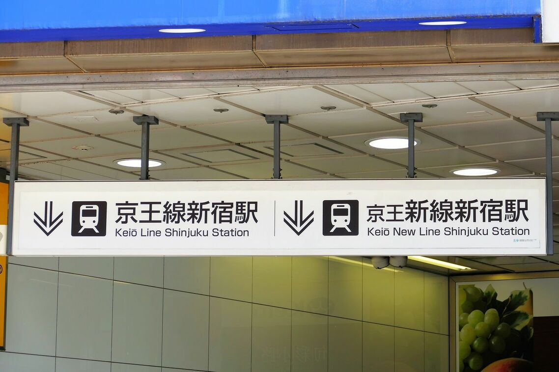 京王線・京王新線の新宿駅は地下にある