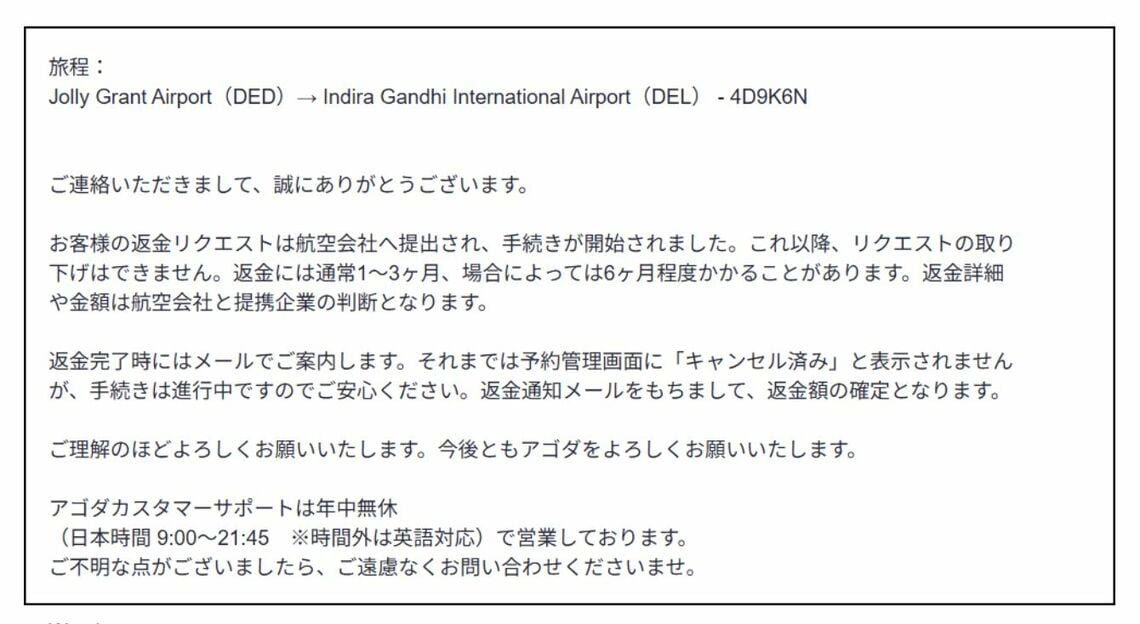 アゴダから返金リクエストが受理されたと伝えるメール