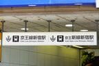 京王線・京王新線の新宿駅は地下にある
