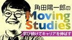 角田陽一郎のMovingStudies
