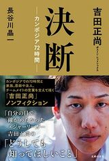 決断ーカンボジア７２時間ー