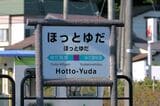 ひらがなに読み方を併記した駅名標。英語表記は「Hotto-Yuda」（記者撮影）